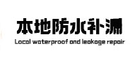 太原市本地防水（中讯网）